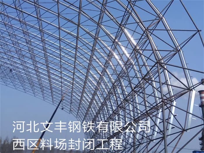清镇文丰钢铁有限公司西区料场封闭工程