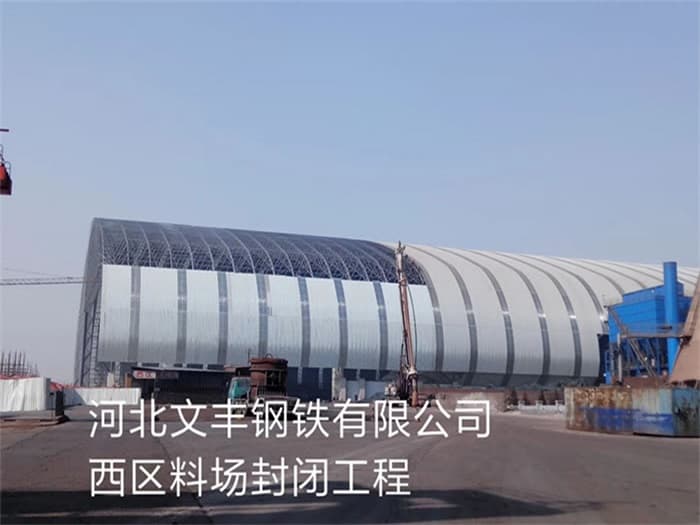 清镇文丰钢铁有限公司西区料场封闭工程
