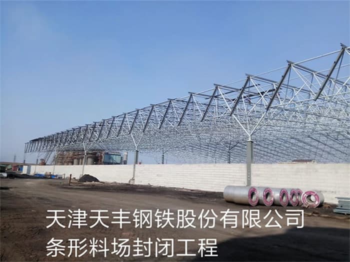 清镇天丰钢铁股份有限公司条形料场封闭工程