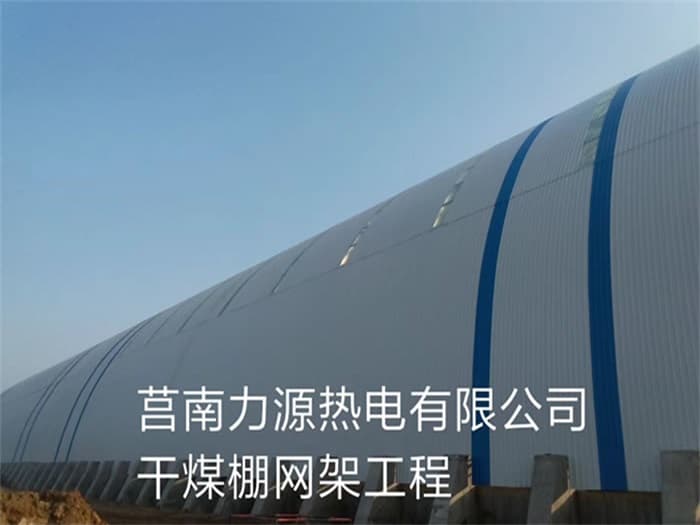 清镇力源热电有限公司干煤棚网架工程