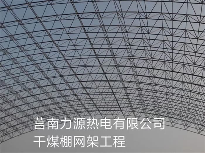 清镇力源热电有限公司干煤棚网架工程