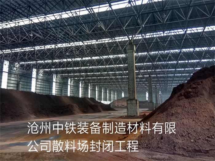 清镇中铁装备制造材料有限公司散料厂封闭工程