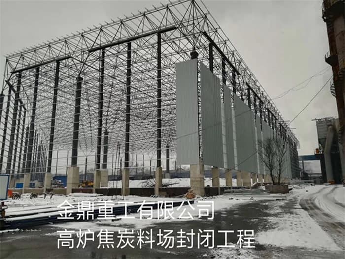 清镇金鼎重工有限公司高炉焦炭料场封闭工程