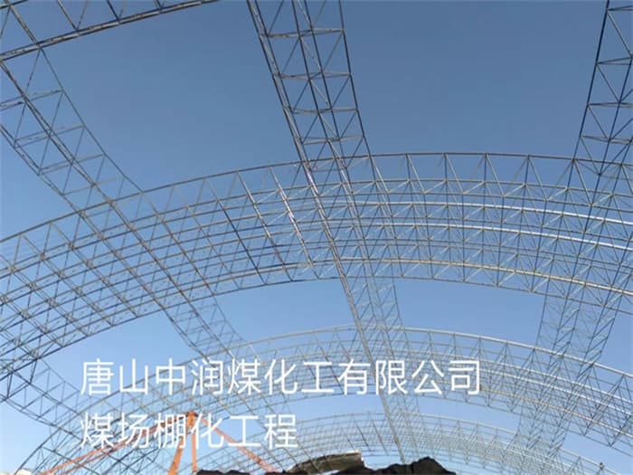 清镇中润煤化工有限公司煤场棚化工程