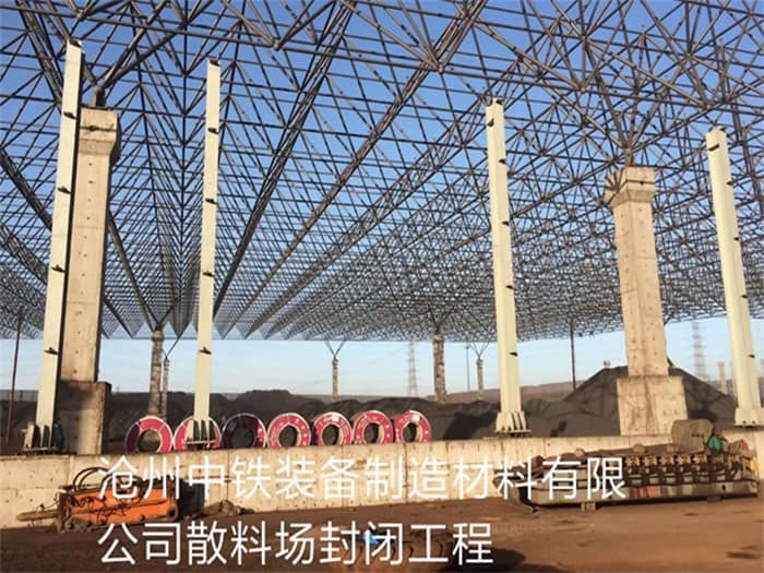 清镇中铁装备制造材料有限公司散料厂封闭工程
